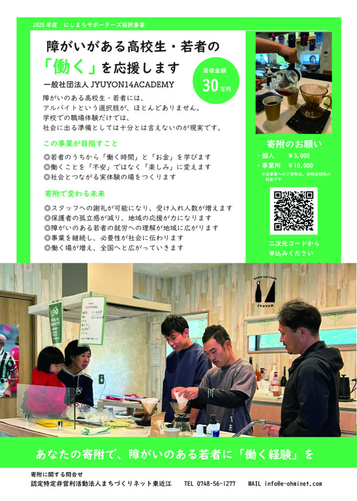 一般社団法人JYUYON14ACADEMYにじまちサポーターズ